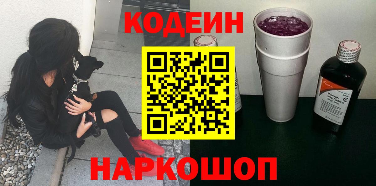 Codein напиток Lean (лин) Пятигорск