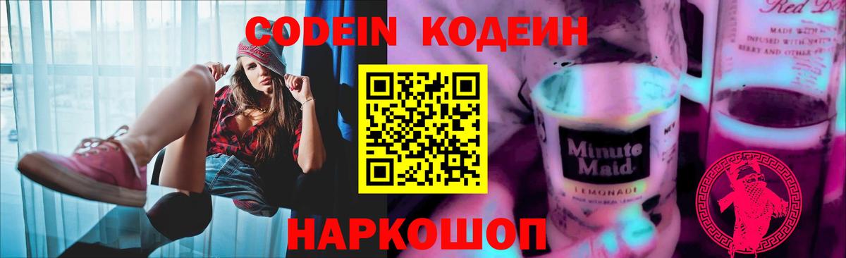 Кодеин Purple Drank  Вход с VPN  Пятигорск 